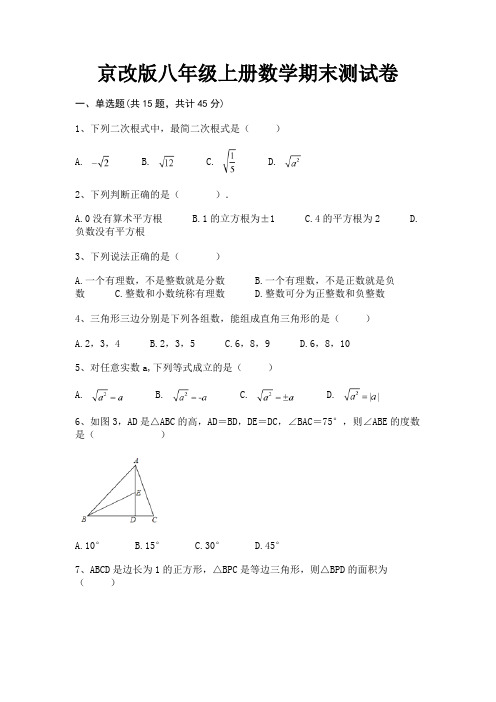 完整版京改版八年级上册数学期末测试卷