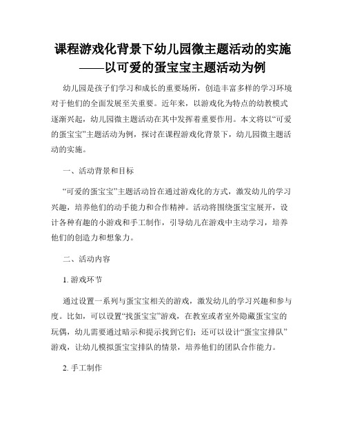 课程游戏化背景下幼儿园微主题活动的实施——以可爱的蛋宝宝主题活动为例