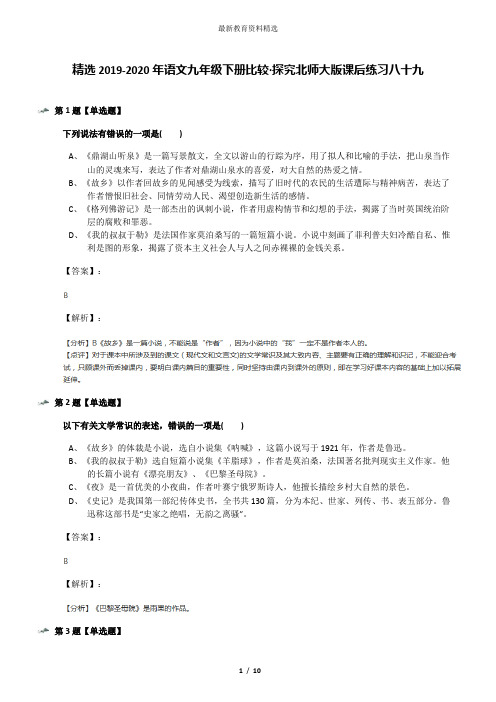 精选2019-2020年语文九年级下册比较·探究北师大版课后练习八十九