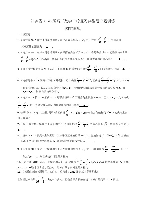 江苏省2020届高三数学一轮复习典型题专题训练：圆锥曲线(含解析)