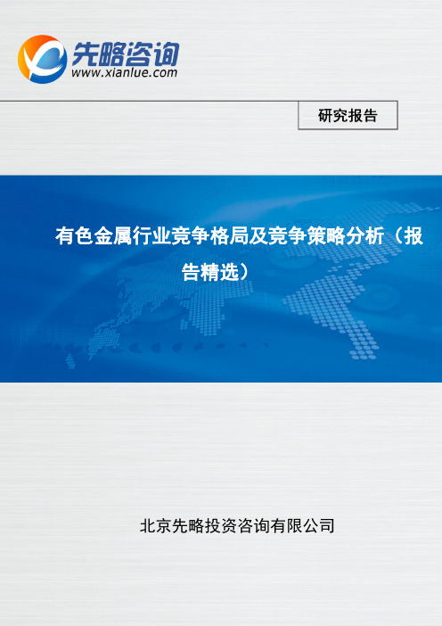 有色金属行业竞争格局及竞争策略分析(报告精选)