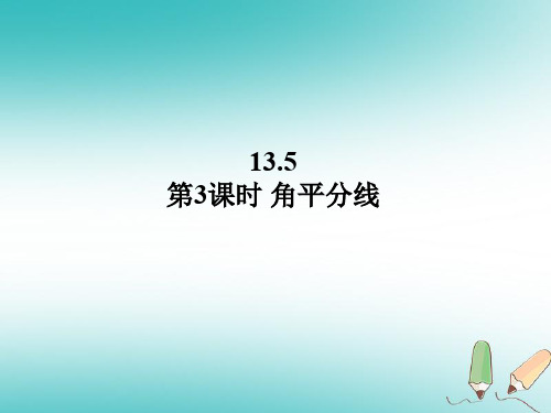 【精品推荐】2020年秋八年级数学上册第13章全等三角形13.5逆命题与逆定理第3课时角平分线课件新版华东师大