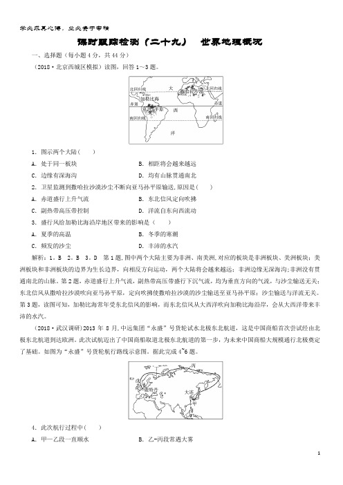 2019届地理复习 课时跟踪检测(二十九)世界地理概况