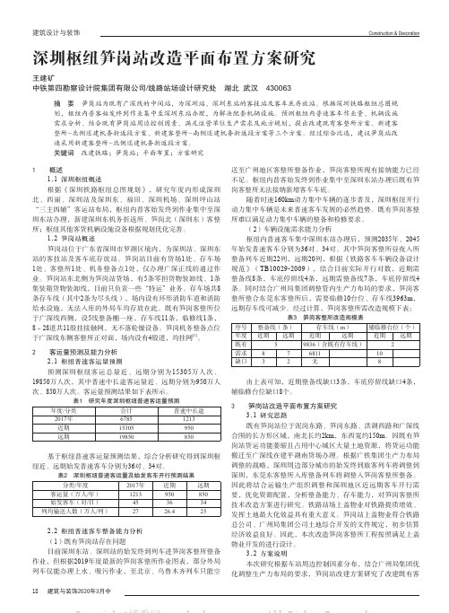 深圳枢纽笋岗站改造平面布置方案研究