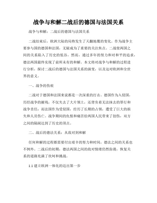 战争与和解二战后的德国与法国关系