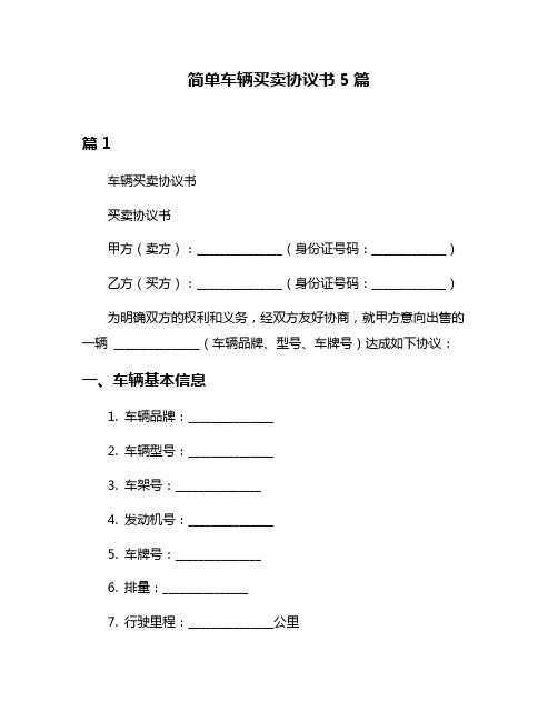 简单车辆买卖协议书5篇