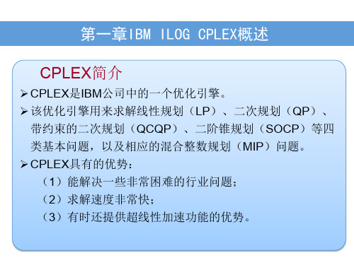 cplex中文教程第一章