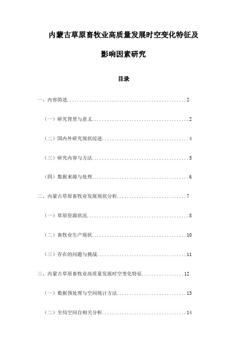 内蒙古草原畜牧业高质量发展时空变化特征及影响因素研究