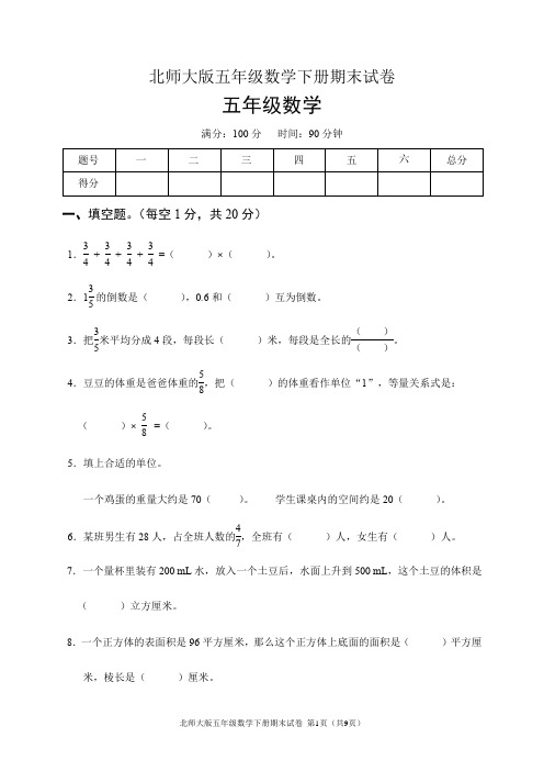 北师大版五年级数学下册期末试卷(含答案)