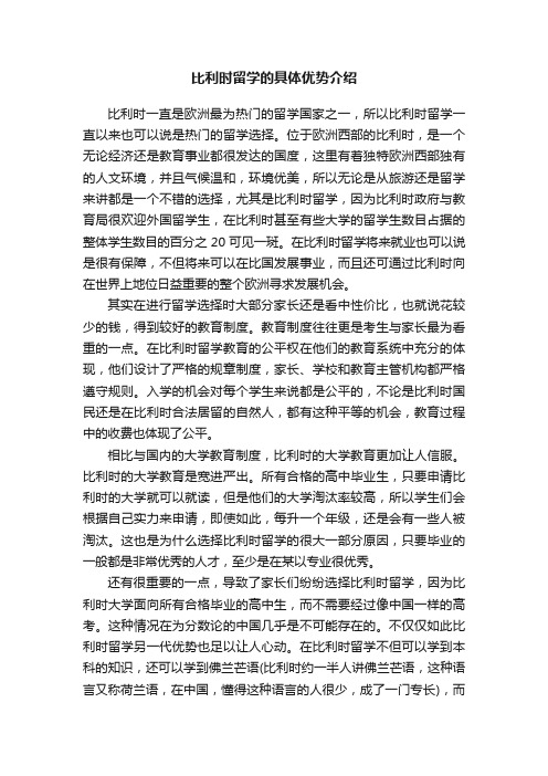 比利时留学的具体优势介绍