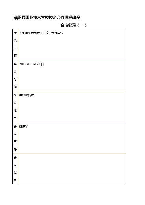 校企合作课程建设会议记录一