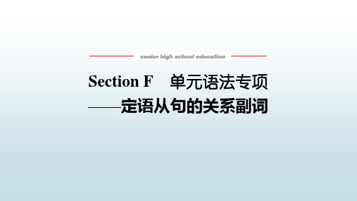 高中英语必修二北师大版《5.F 定语从句的关系副词》教学课件