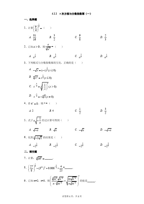 高中-数学-人教版-4.1.1  n次方根与分数指数幂(一)