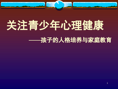 关注青少年心理健康—孩子的人格培养与家庭教育PPT课件