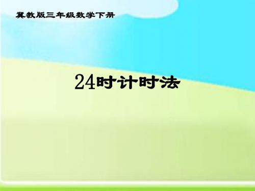 冀教版数学三年级下册《24时计时法》课件之一2013