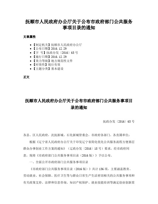 抚顺市人民政府办公厅关于公布市政府部门公共服务事项目录的通知