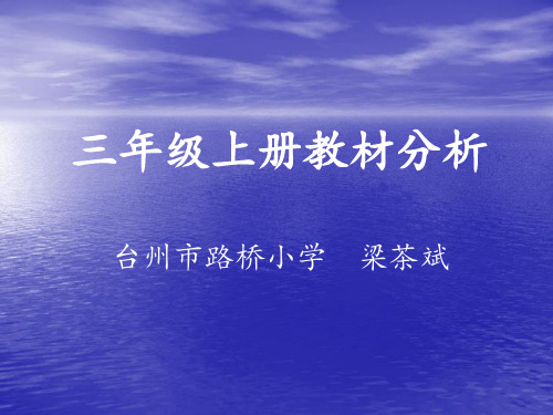 人教版小学数学三年级上册教材分析PPT课件