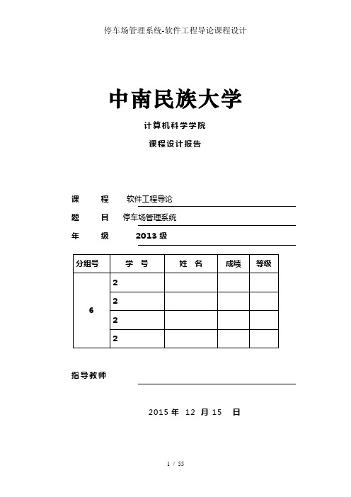 停车场管理系统-软件工程导论课程设计