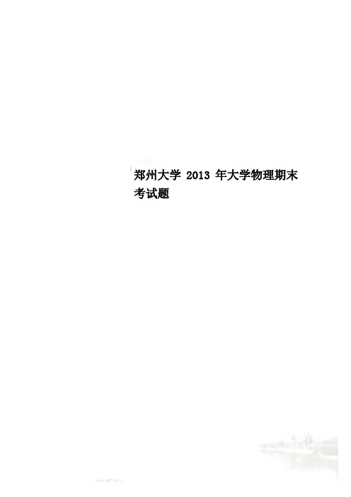 郑州大学大学物理期末考试题