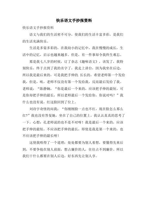 快乐语文手抄报资料