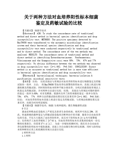 关于两种方法对血培养阳性标本细菌鉴定及药敏试验的比较