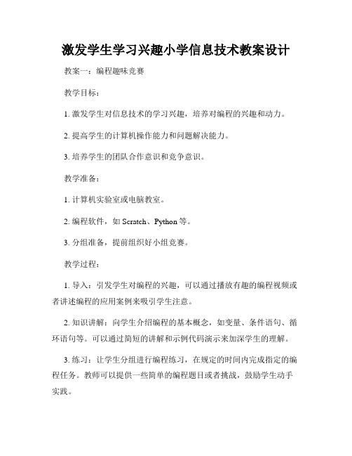 激发学生学习兴趣小学信息技术教案设计