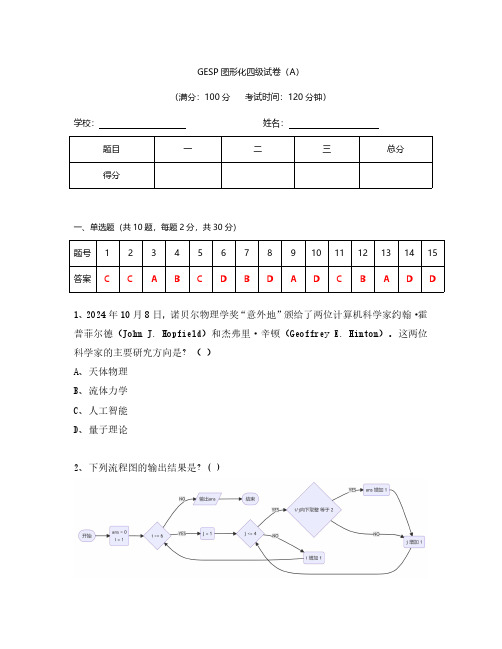 2024年12月GESP编程能力认证Scratch图形化等级考试四级真题(含答案)