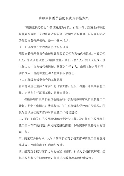 班级家长委员会的职责及实施方案
