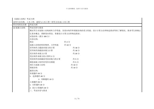 《混凝土结构》考试大纲