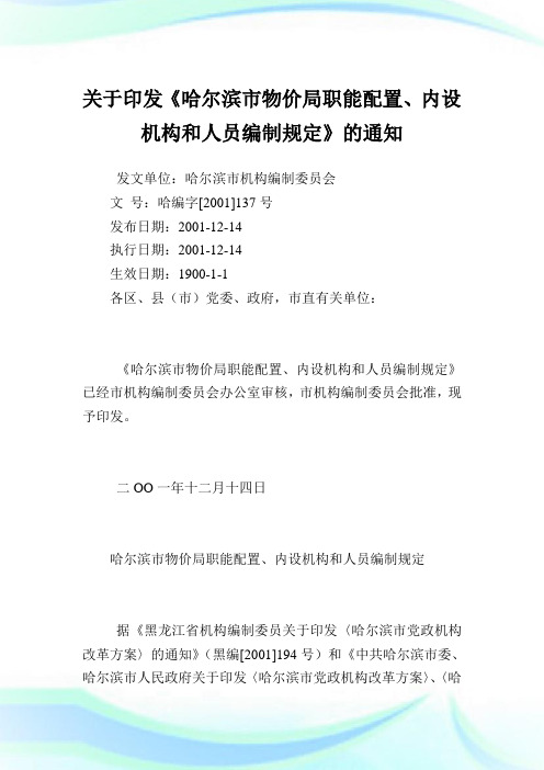 印发《哈尔滨市物价局职能配置、内设机构和人员编制规定》.doc