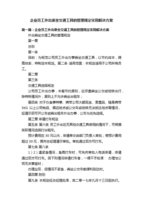 企业员工外出乘坐交通工具的管理规定实用解决方案