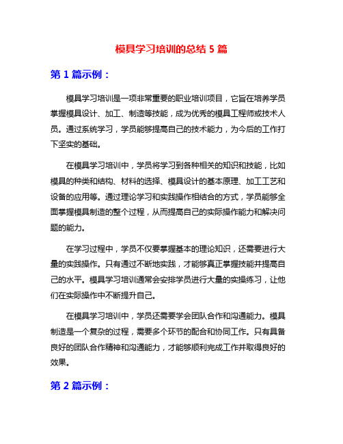 模具学习培训的总结5篇