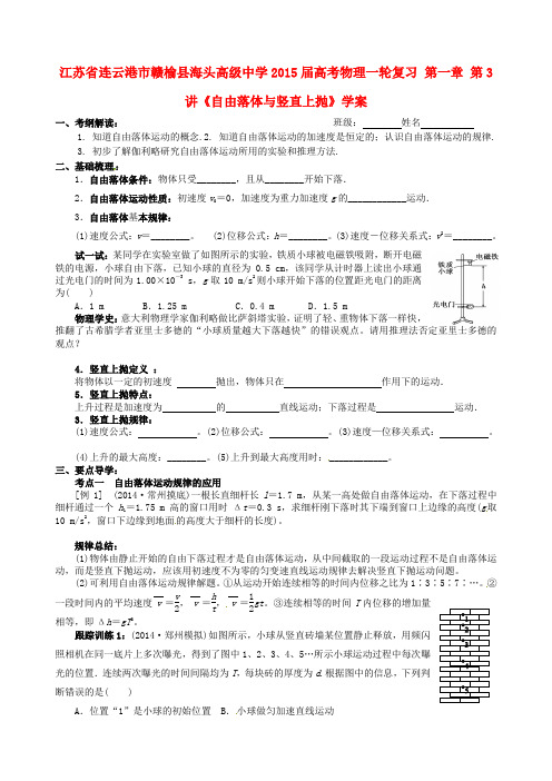 高考物理一轮复习 第一章 第3讲《自由落体与竖直上抛》学案