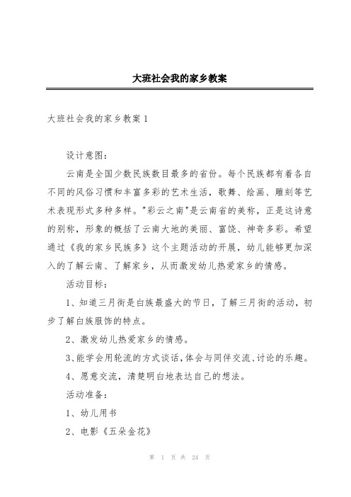 大班社会我的家乡教案