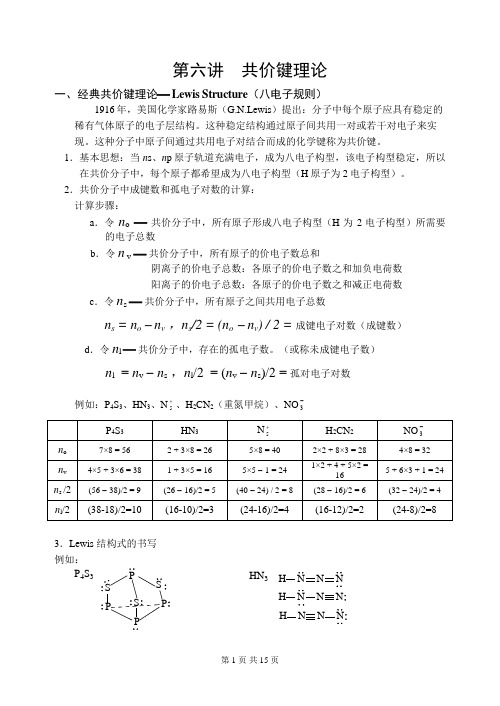 第六讲共价键