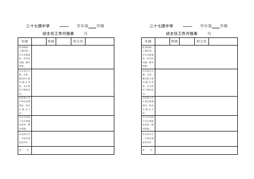 4.班主任工作月报表