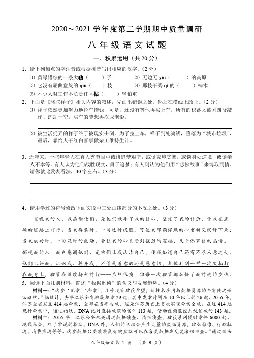 2020～2021学年度第二学期期中质量调研八年级语文试题及答案