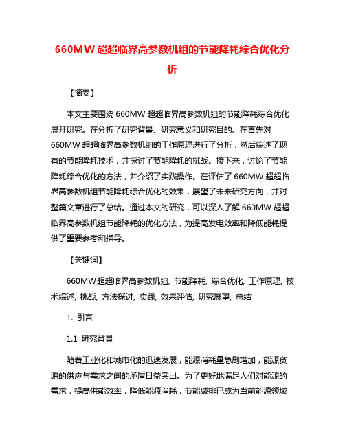 660MW超超临界高参数机组的节能降耗综合优化分析