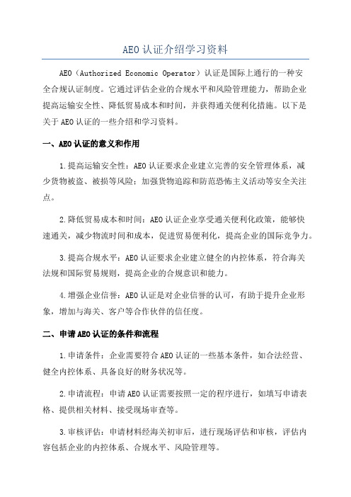 AEO认证介绍学习资料