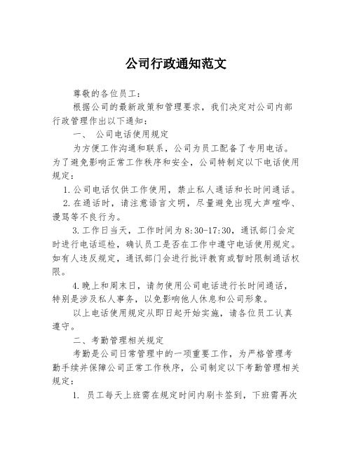 公司行政通知范文