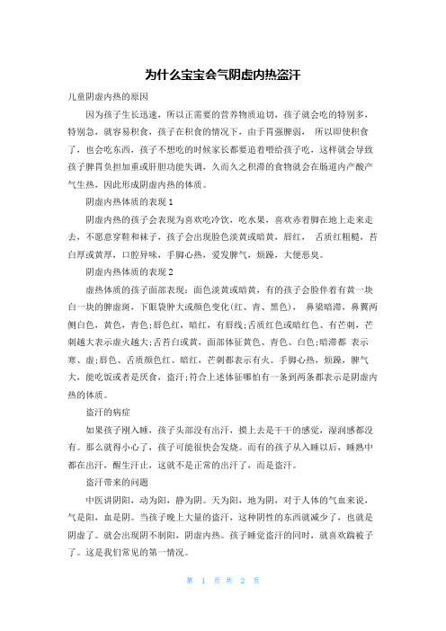 为什么宝宝会气阴虚内热盗汗