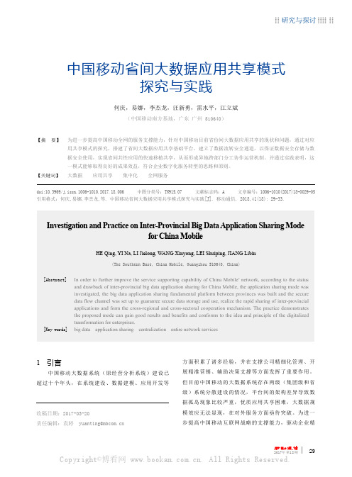 中国移动省间大数据应用共享模式探究与实践