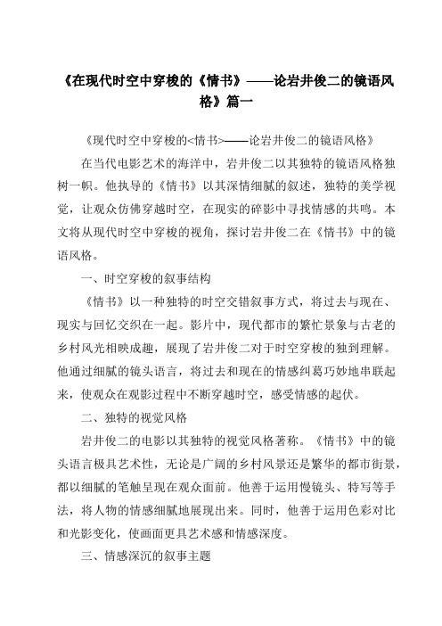 《2024年在现代时空中穿梭的《情书》——论岩井俊二的镜语风格》范文