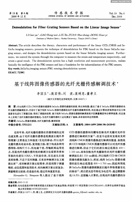 基于线阵图像传感器的光纤光栅传感解调技术