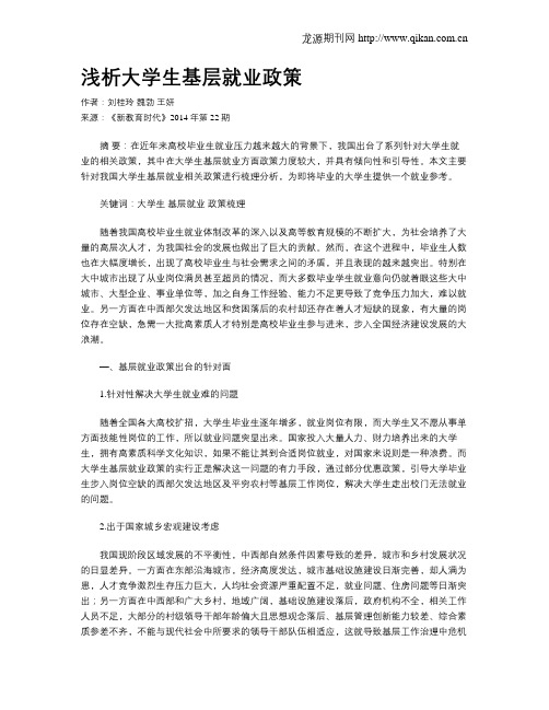 浅析大学生基层就业政策