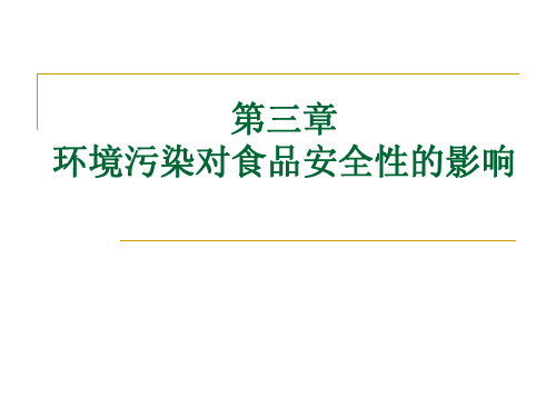 第三章环境污染对食品安全性的影响