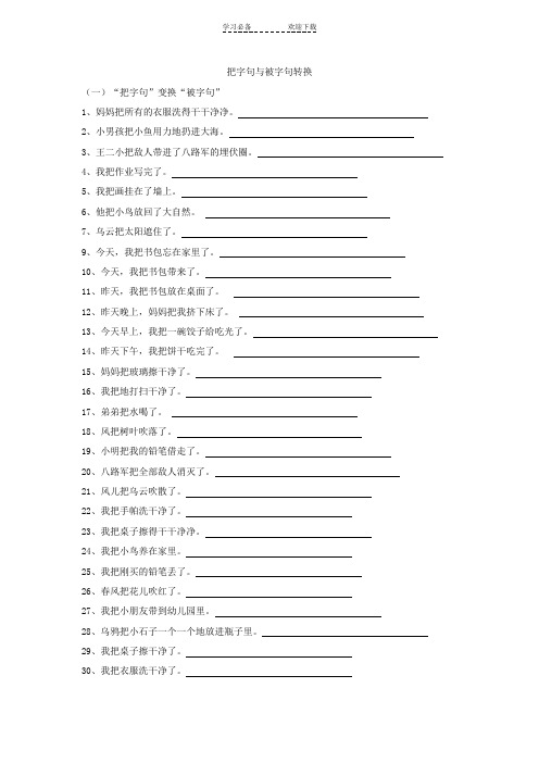 把字句被字句转换(三年级)