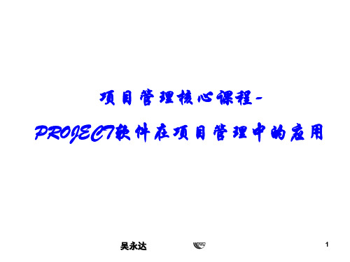 项目管理核心课程PROJECT软件在项目管理中应用实战演练-精选文档136页