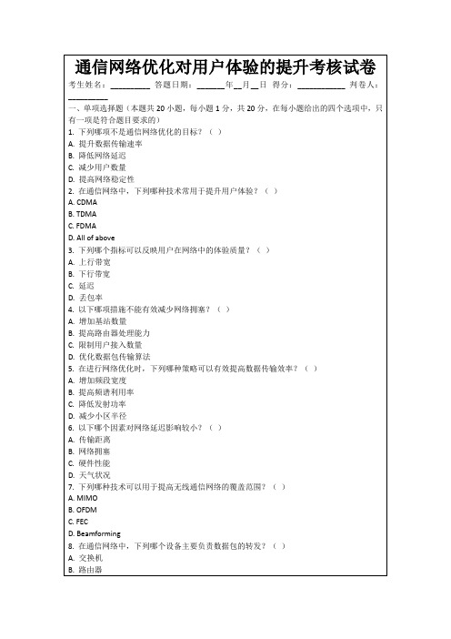 通信网络优化对用户体验的提升考核试卷