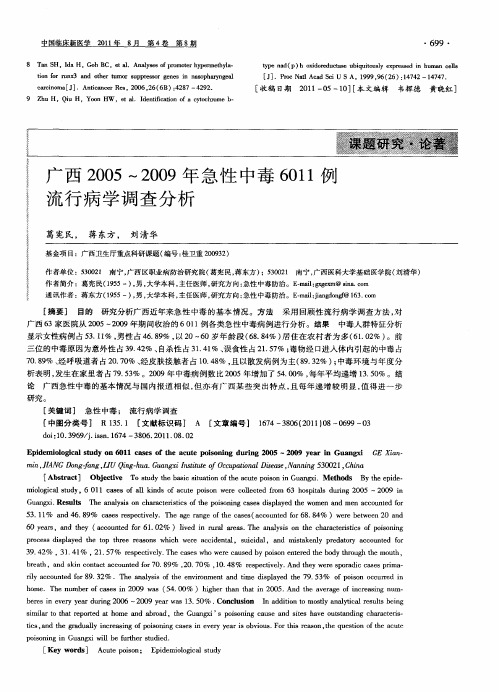 广西2005～2009年急性中毒6011例流行病学调查分析